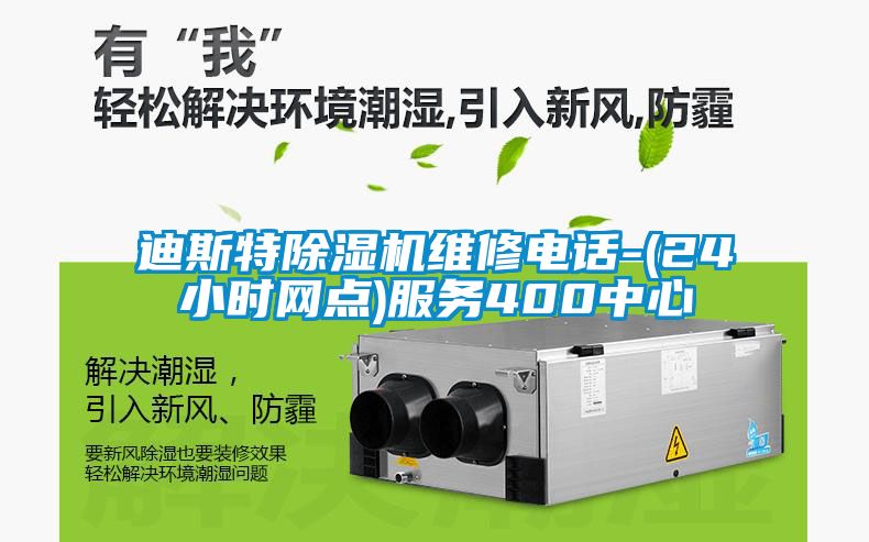 迪斯特91抖音免费看片维修电话-(24小时网点)服务400中心