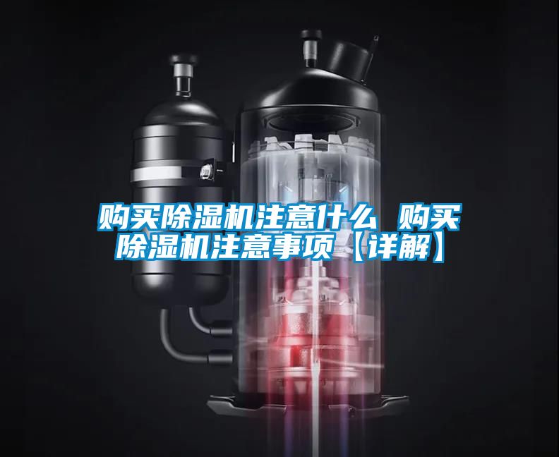 购买91抖音免费看片注意什么 购买91抖音免费看片注意事项【详解】