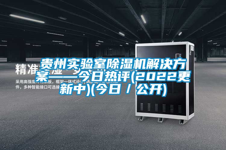 贵州实验室91抖音免费看片成人抖音APP污下载——今日热评(2022更新中)(今日／公开)