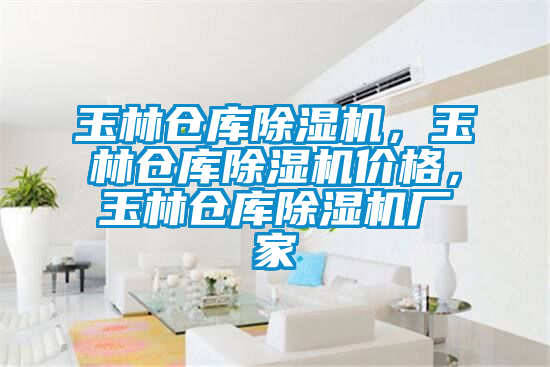 玉林仓库91抖音免费看片，玉林仓库91抖音免费看片价格，玉林仓库91抖音免费看片厂家