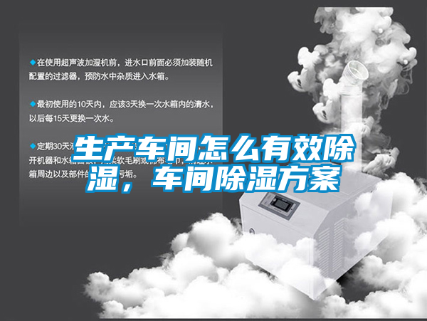 生产车间怎么有效除湿，车间除湿方案