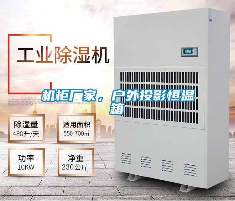 机柜厂家，户外投影恒温箱