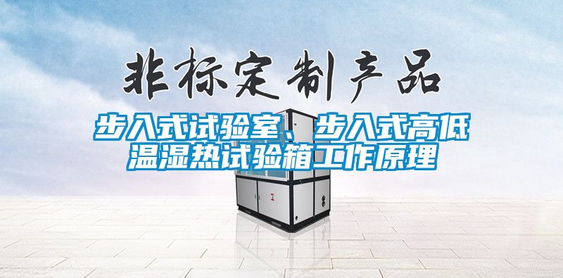 步入式试验室、步入式高低温湿热试验箱工作原理