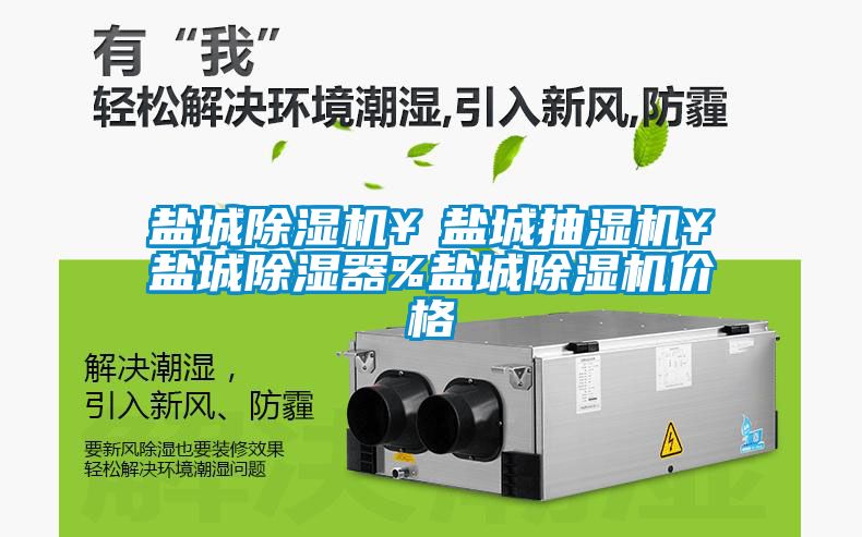 盐城91抖音免费看片￥盐城抽湿机￥盐城除湿器%盐城91抖音免费看片价格