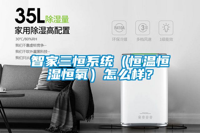 智家三恒系统（恒温恒湿恒氧）怎么样？