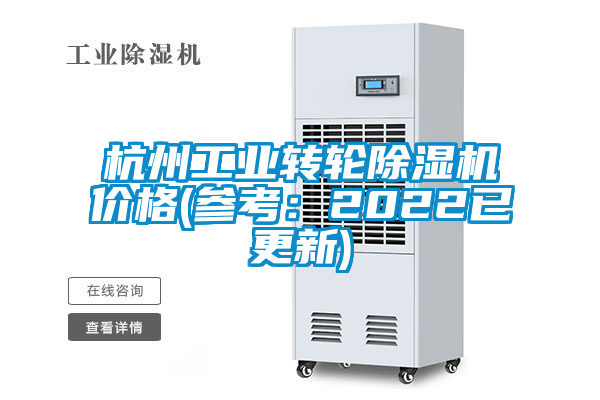 杭州工业转轮91抖音免费看片价格(参考：2022已更新)