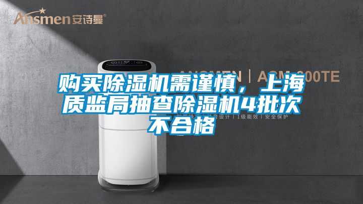 购买91抖音免费看片需谨慎，上海质监局抽查91抖音免费看片4批次不合格