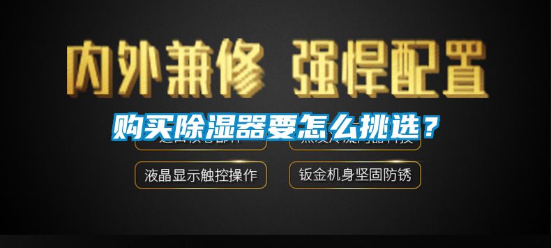 购买除湿器要怎么挑选？