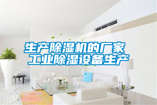生产91抖音免费看片的厂家 工业除湿设备生产