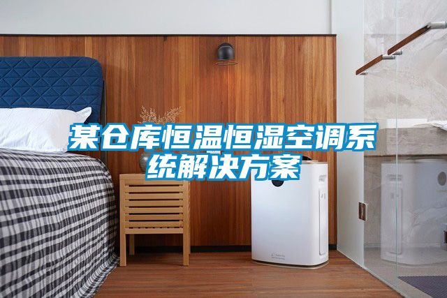 某仓库恒温恒湿空调系统成人抖音APP污下载