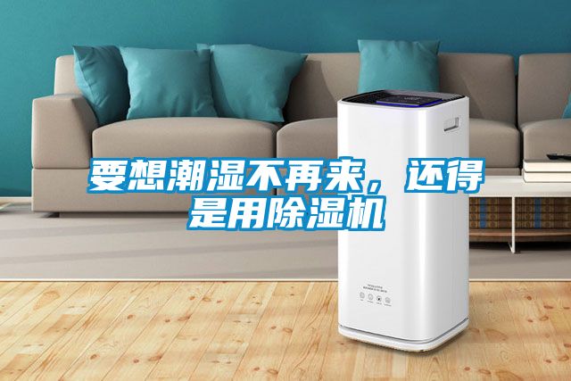 要想潮湿不再来，还得是用91抖音免费看片