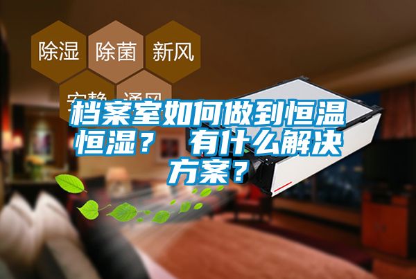 档案室如何做到恒温恒湿？ 有什么成人抖音APP污下载？