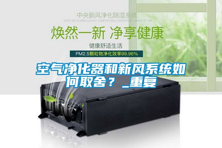 空气净化器和新风系统如何取舍？_重复