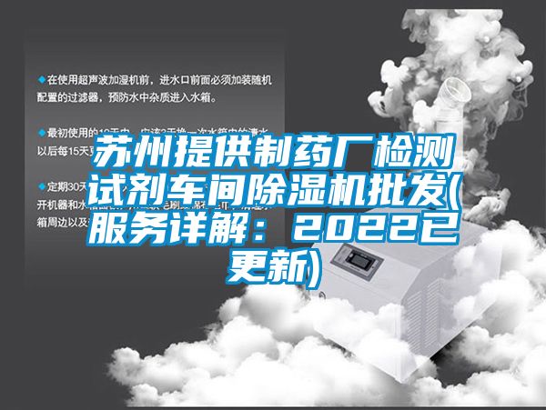 苏州提供制药厂检测试剂车间91抖音免费看片批发(服务详解：2022已更新)