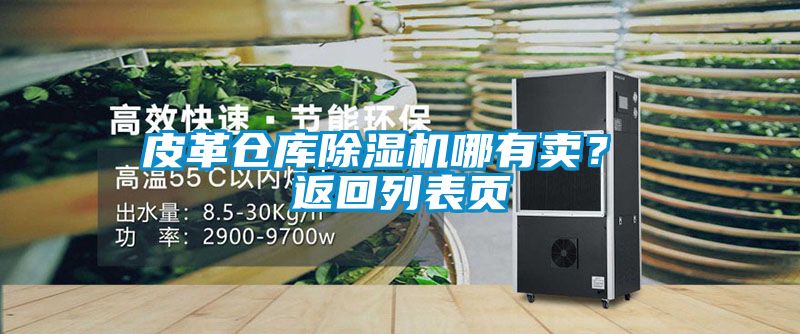 皮革仓库91抖音免费看片哪有卖？ 返回列表页