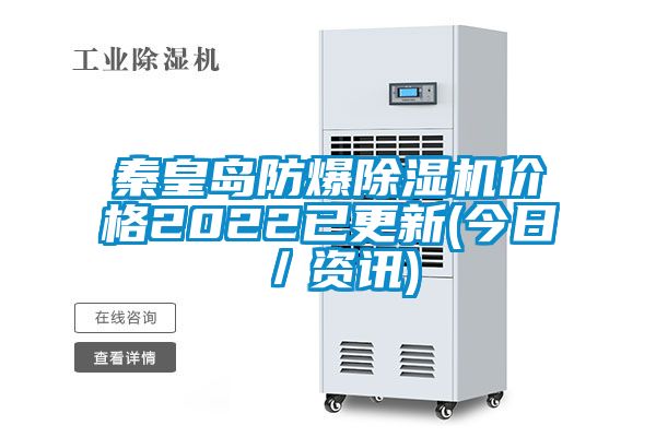 秦皇岛防爆91抖音免费看片价格2022已更新(今日／资讯)