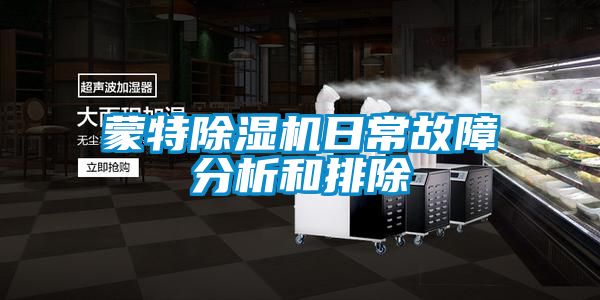 蒙特91抖音免费看片日常故障分析和排除