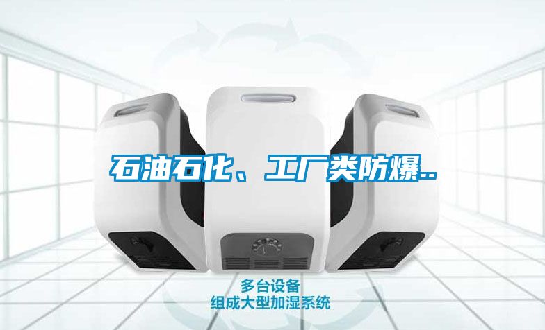 石油石化、工厂类防爆..