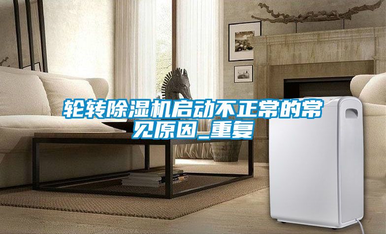 轮转91抖音免费看片启动不正常的常见原因_重复