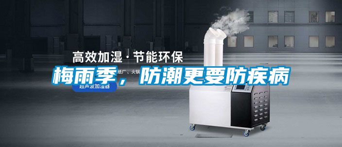 梅雨季，防潮更要防疾病