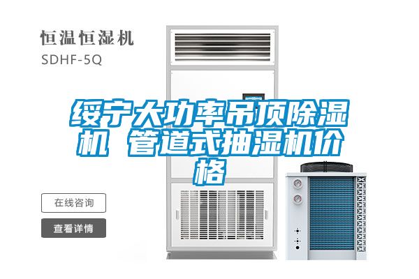 绥宁大功率吊顶91抖音免费看片 管道式抽湿机价格