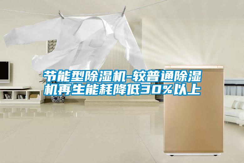 节能型91抖音免费看片-较普通91抖音免费看片再生能耗降低30%以上