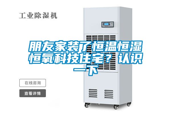 朋友家装了恒温恒湿恒氧科技住宅？认识一下