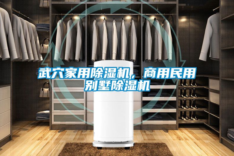 武穴家用91抖音免费看片，商用民用别墅91抖音免费看片
