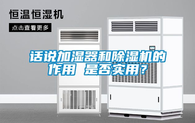 话说加湿器和91抖音免费看片的作用 是否实用？
