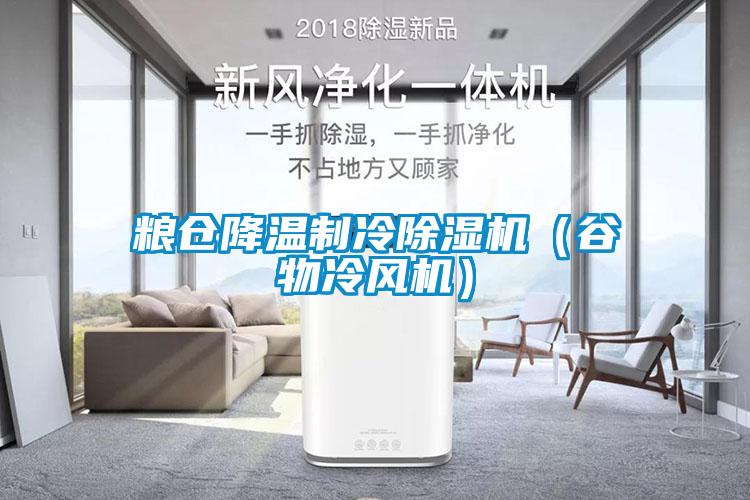 粮仓降温制冷91抖音免费看片（谷物冷风机）
