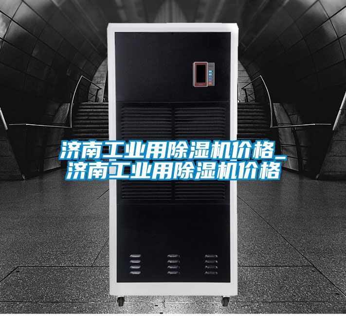 济南工业用91抖音免费看片价格_济南工业用91抖音免费看片价格