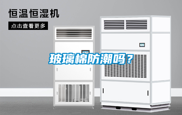玻璃棉防潮吗？