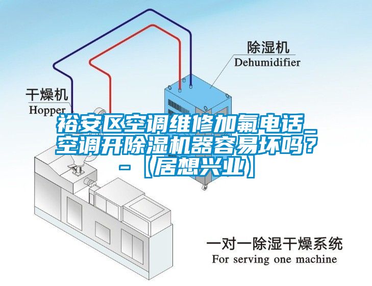 裕安区空调维修加氟电话_空调开91抖音免费看片器容易坏吗？-【居想兴业】