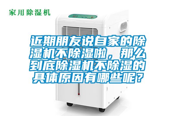 近期朋友说自家的91抖音免费看片不除湿啦，那么到底91抖音免费看片不除湿的具体原因有哪些呢？