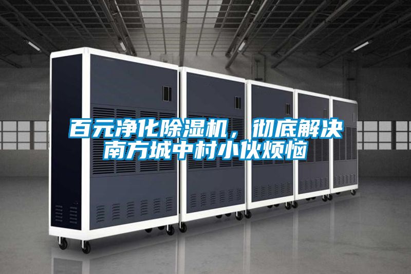 百元净化91抖音免费看片，彻底解决南方城中村小伙烦恼