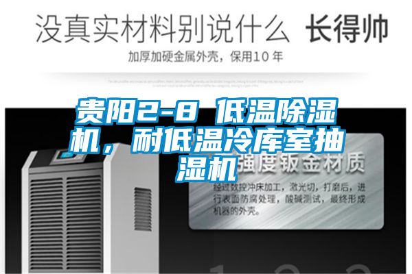贵阳2-8℃低温91抖音免费看片，耐低温冷库室抽湿机