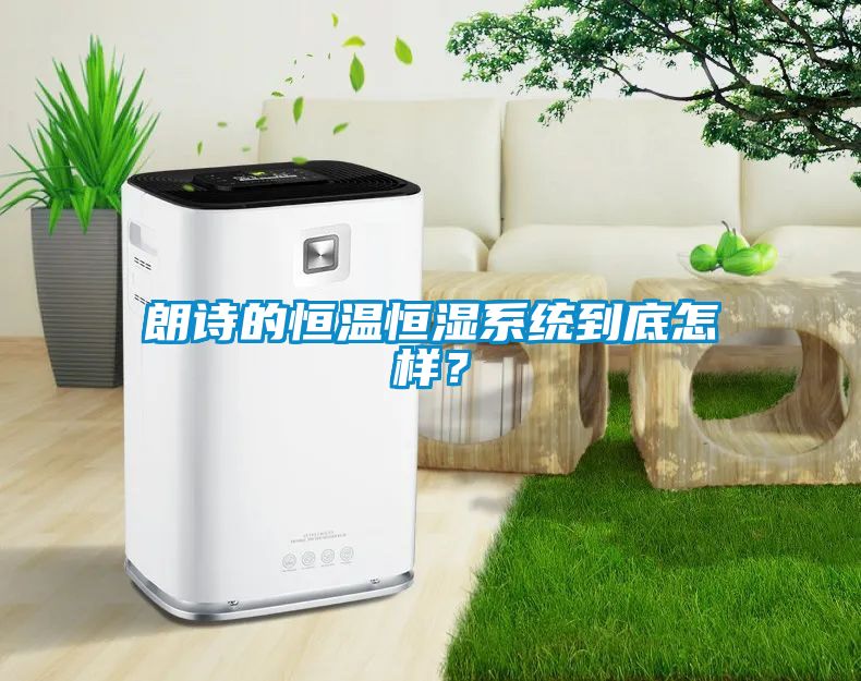 朗诗的恒温恒湿系统到底怎样？