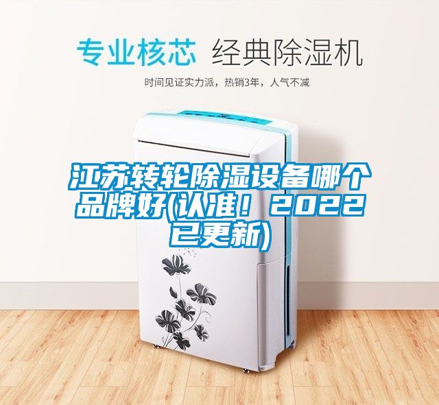 江苏转轮除湿设备哪个品牌好(认准！2022已更新)