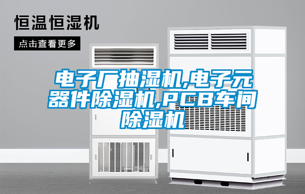 电子厂抽湿机,电子元器件91抖音免费看片,PCB车间91抖音免费看片