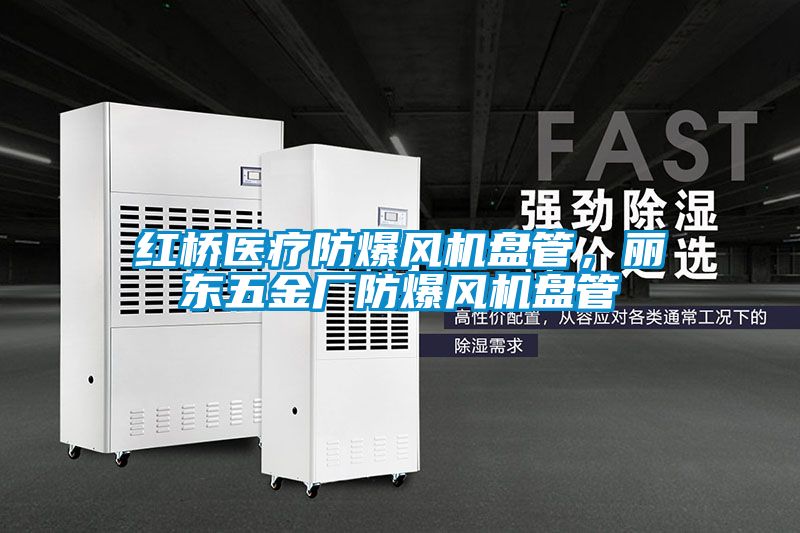 红桥医疗防爆风机盘管，丽东五金厂防爆风机盘管