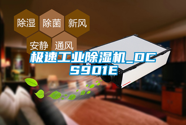 极速工业91抖音免费看片_DCS901E