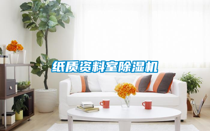 纸质资料室91抖音免费看片