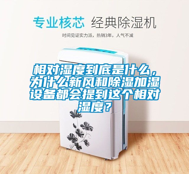 相对湿度到底是什么，为什么新风和除湿加湿设备都会提到这个相对湿度？