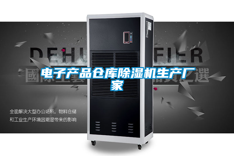 电子产品仓库91抖音免费看片生产厂家
