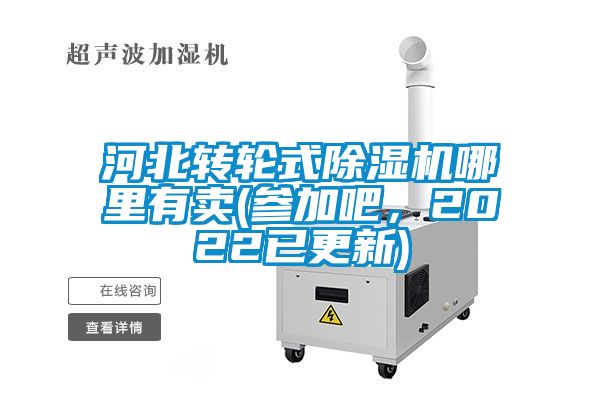 河北转轮式91抖音免费看片哪里有卖(参加吧，2022已更新)