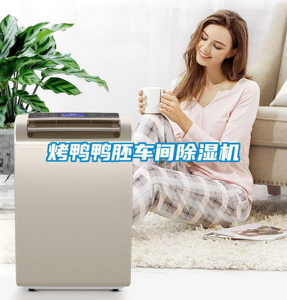 烤鸭鸭胚车间91抖音免费看片