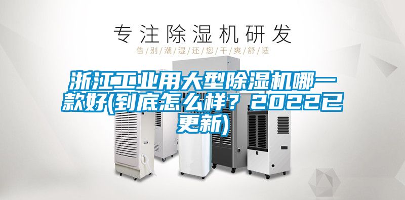 浙江工业用大型91抖音免费看片哪一款好(到底怎么样？2022已更新)