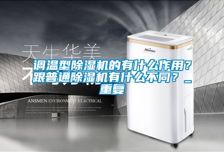 调温型91抖音免费看片的有什么作用？跟普通91抖音免费看片有什么不同？_重复