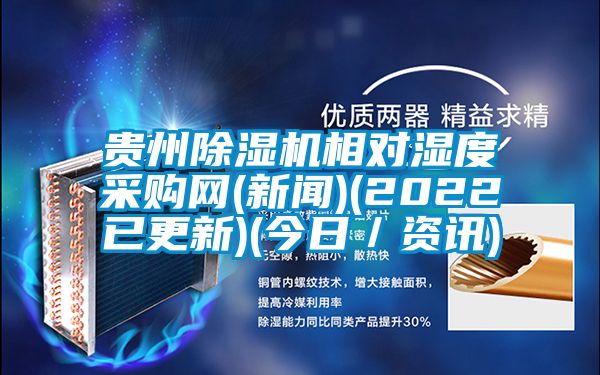 贵州91抖音免费看片相对湿度采购网(新闻)(2022已更新)(今日／资讯)