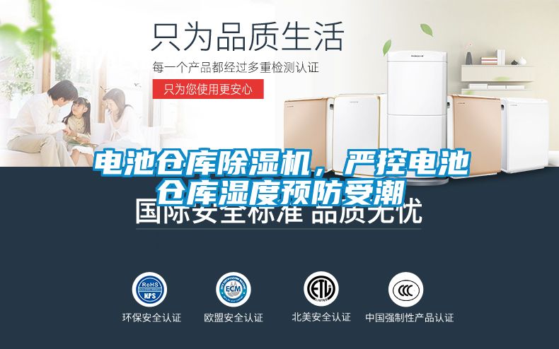 电池仓库91抖音免费看片，严控电池仓库湿度预防受潮